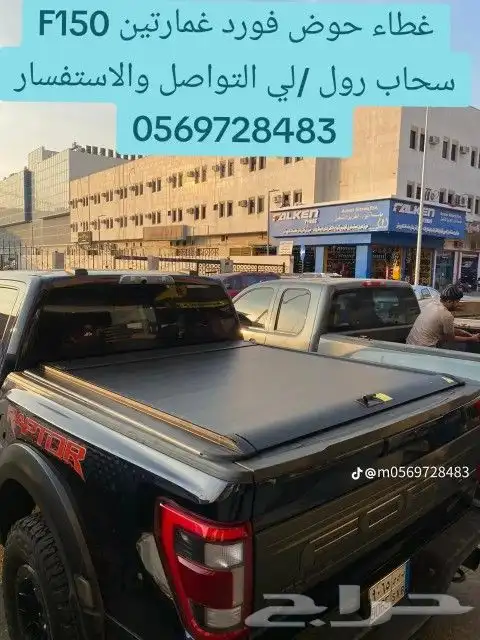 غطاء حوض فورد غمارتين F150 سحاب رول -لي التواصل 2