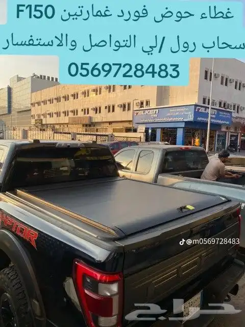 غطاء حوض فورد غمارتين F150 سحاب رول -لي التواصل 5