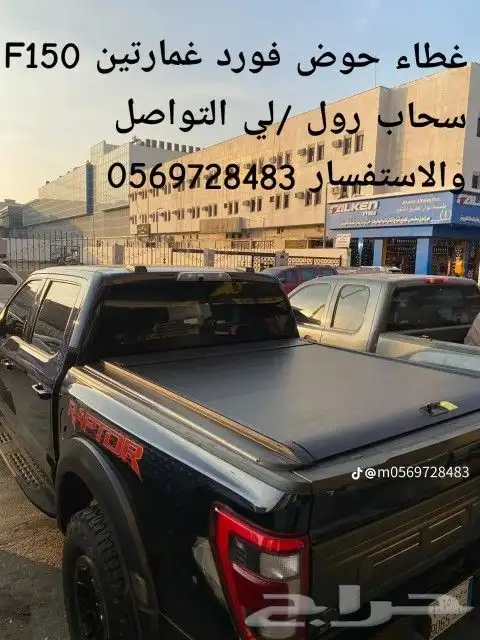 غطاء حوض فورد غمارتين F150 سحاب رول -لي التواصل 8