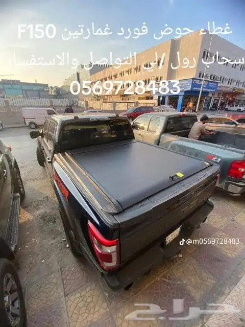 غطاء حوض فورد غمارتين F150 سحاب رول -لي التواصل 4