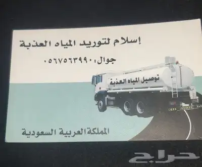 توصيل مياه الشرب للشركات والمطاعم والمنازل 0