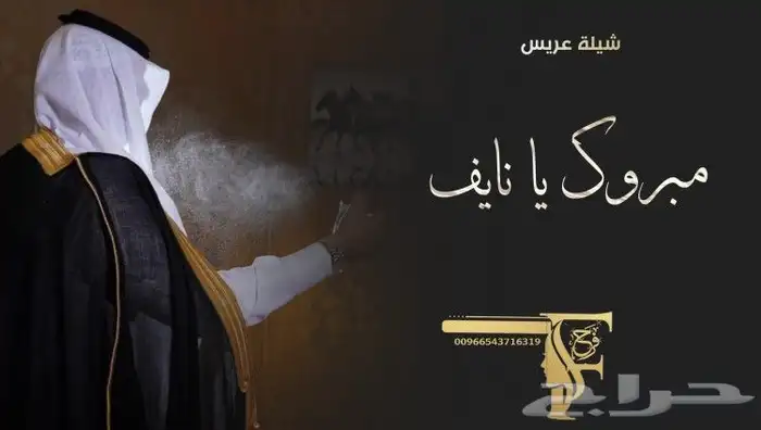 استديو روائع فرح لتنفيذ الشيلات والزفات بالاسماء 0