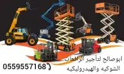 سيزر لفت للايجار مان لفت للايجار الشهري والاسبوعي رافعات شوك 46