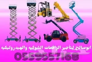 سيزر لفت للايجار مان لفت للايجار الشهري والاسبوعي رافعات شوك 36