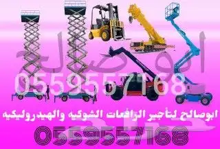 سيزر لفت للايجار مان لفت للايجار الشهري والاسبوعي رافعات شوك 45
