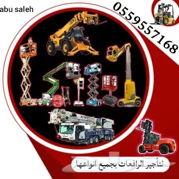 الرياض ايجار رافعة شوكية ايجار كرينات ايجار فور كلفت الرياض 42