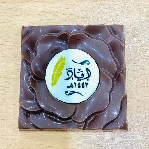شوكلاته فاخره بالاسماء لجميع المناسبات مواليد. زواجات. حفلات 13