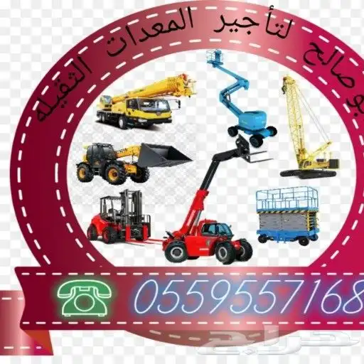 الرياض ايجار رافعة شوكية ايجار كرينات ايجار فور كلفت الرياض 22