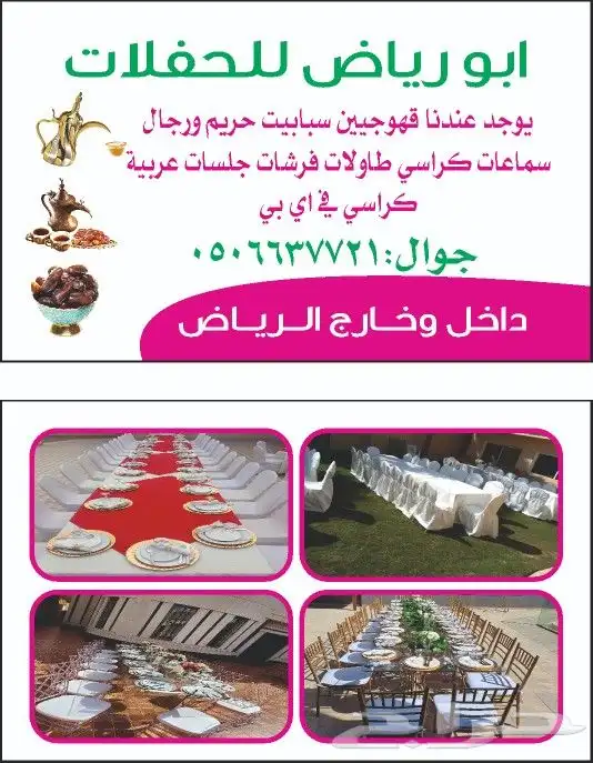 الحفلات والمناسبات 0