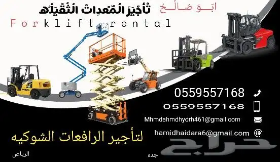 الرياض ايجار رافعة شوكية ايجار كرينات ايجار فور كلفت الرياض 48