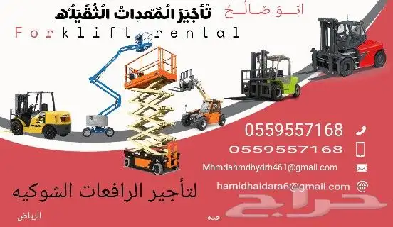 الرياض ايجار رافعة شوكية ايجار كرينات ايجار فور كلفت الرياض 47