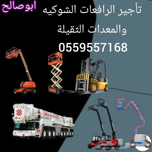 الرياض ايجار رافعة شوكية ايجار كرينات ايجار فور كلفت الرياض 25