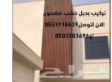 بديل خشب للوجهات من الخارج بديل خشب خارجي فلل من الخارج 5