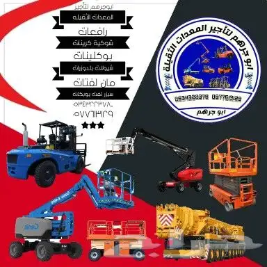 كرين للايجار رافعه شوكية للايجار سكين للايجار ايجار سيزرلفت 5