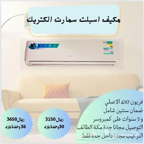 مكيفات جديدة اسبيلت 2
