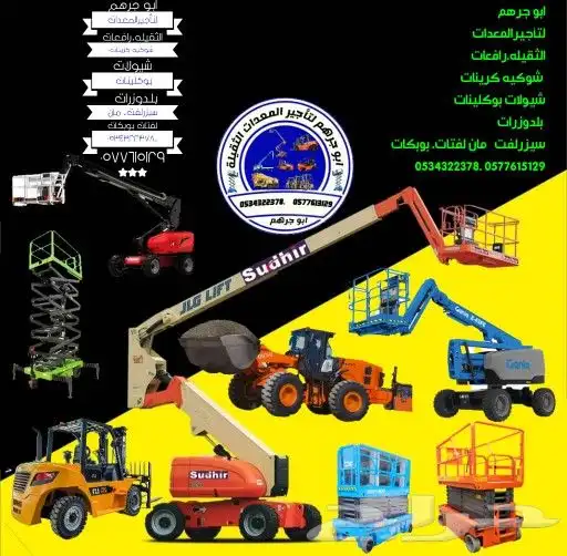 كرين للايجار رافعه للايجار شوكة للايجار سيزرلفت في الرياض 0