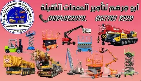 كرين للايجار رافعه شوكية للايجار سكين للايجار ايجار سيزرلفت 7
