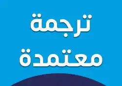 مكتب ترجمة لغات معتمد 0