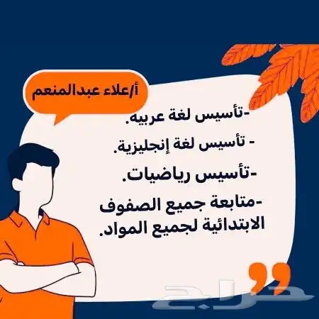 معلم تأسيس ومتابعة جميع المراحل الأبتدائية 0