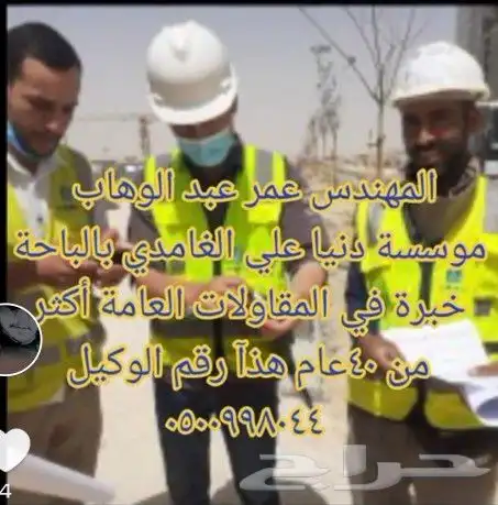 مؤسسة نجوم الباحة المقاولات العامة بالباحة معتمد خبرة 40عاما 1