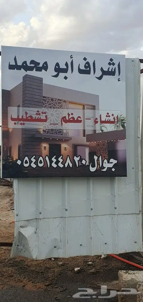 إشراف على عماير وفلل و استراحات 0