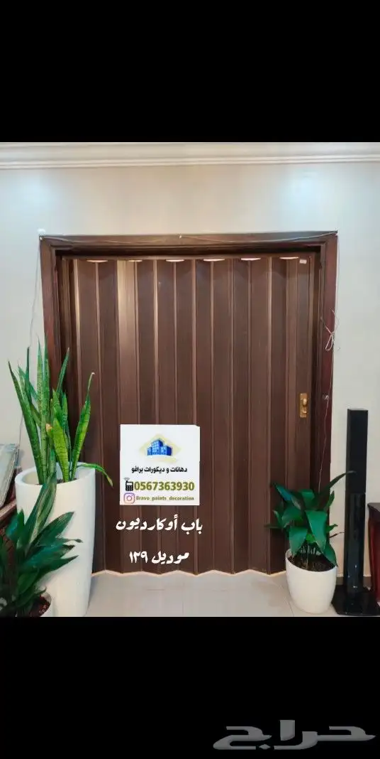 باب سحاب اوكارديون 0