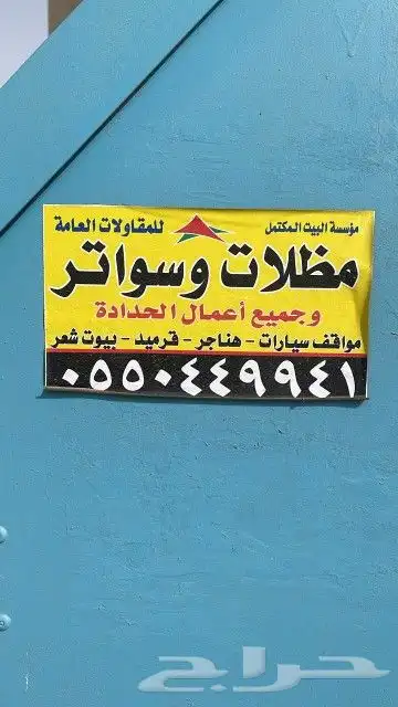 مظلات وسواتر وهناجر وقرميد وبيوت الشعر بجولات 3