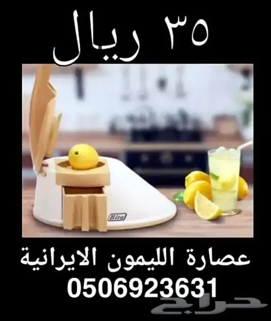 عصارة ليمون 35 ريال لطلب 0