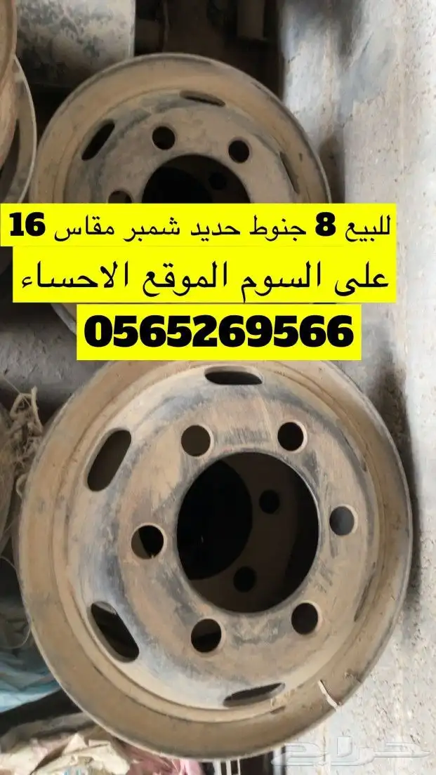 للبيع جنوط حديد شمبر 0