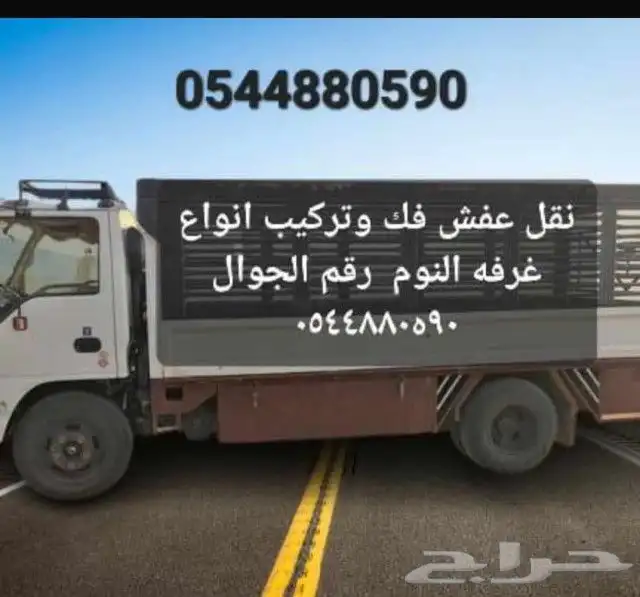 نقل عفش فك وتركيب وتحميل وتنزيل بالسعر مناسب الخرج رقم الجوا 0