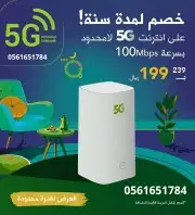 احصل على انترنت لامحدود 5G بخصم لمدة سنه 199 ريال فقط 0
