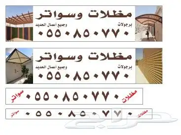 لكسان مظلات لكسان سواتر مظلات بنل وقماش مواقف 0