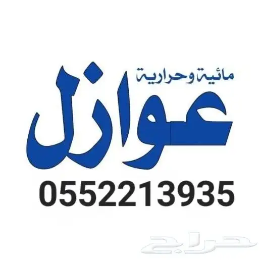 عوازل اسطح الدمام القطيف 0
