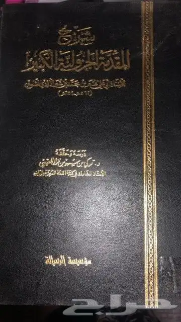 كتاب شرح المقدمة الجزولية الكبير 0