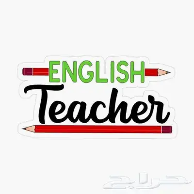 مدرس خصوصي لغة انجليزيه English teacher 1