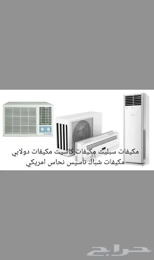 مكيفات سبليت مخفي كونسيلد مكيفات دولابي تأسيس نحاس امريكي 0