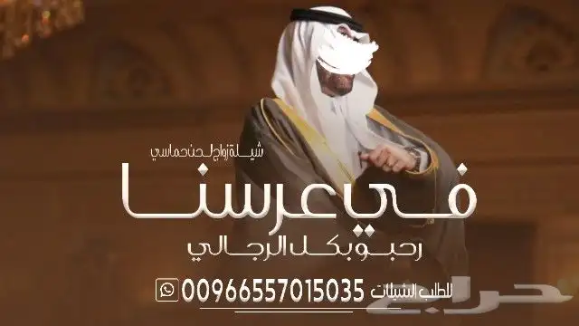 شيلة عرضه شيلة عريس شيلة معرس شيلة ام العريس شيلة ترحيب شيلة 2