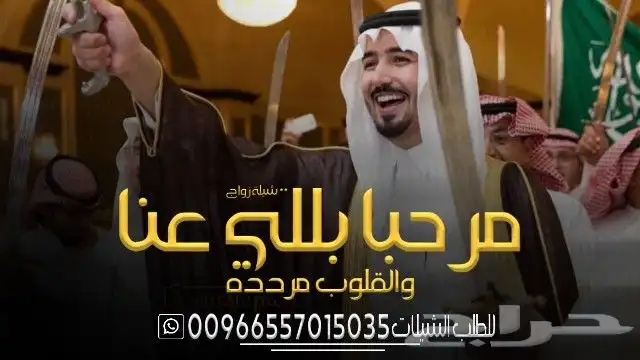 شيلة عرضه شيلة عريس شيلة معرس شيلة ام العريس شيلة ترحيب شيلة 9