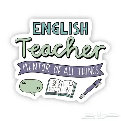 مدرس خصوصي لغة انجليزيه English teacher 2