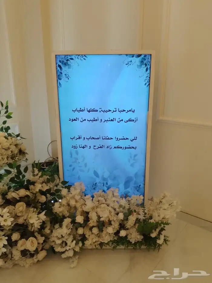 شاشة استقبال للحفلات والمناسبات 1