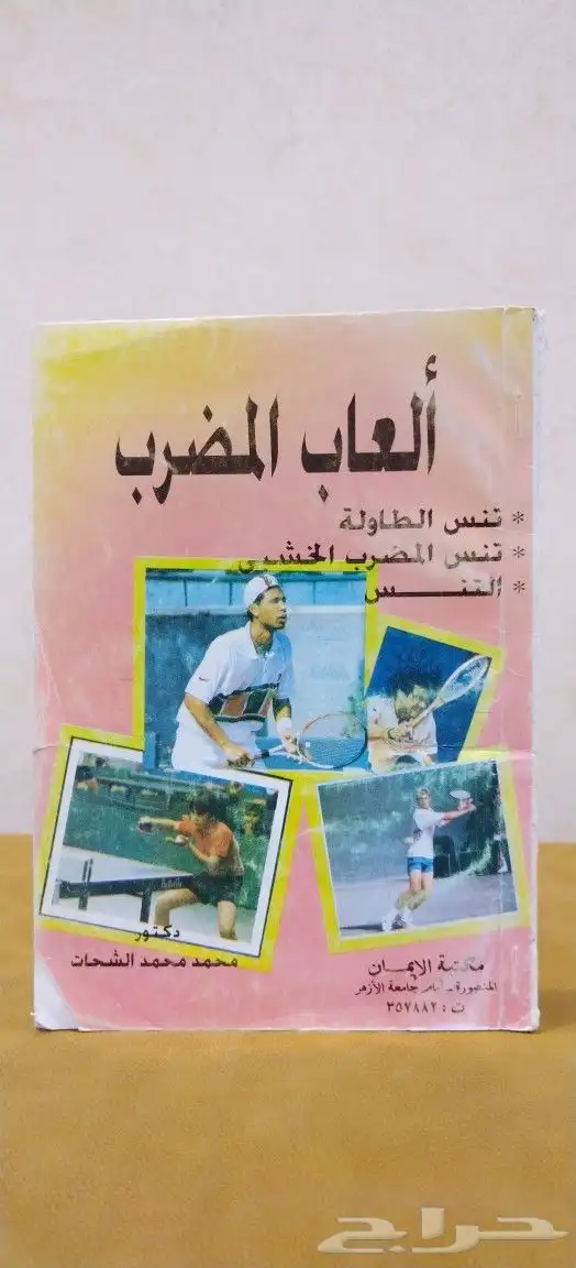 رياضه. الجيل. كتب. مجلات. اهلا منوعات. ملعب. كوره. قديم تراث 10