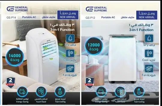 مكيف متنقل فريون جنرال سوبريم 0