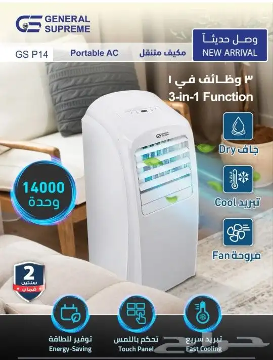 مكيف متنقل فريون جنرال سوبريم 2