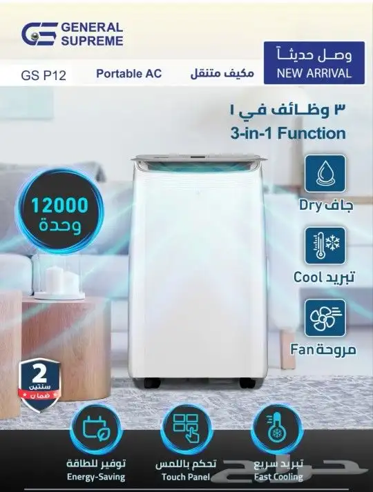 مكيف متنقل فريون جنرال سوبريم 1