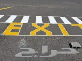 أعمال تخطيط الطرق ومواقف السيارات ومحطات البترول 7