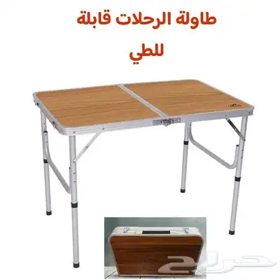 طاولة الرحلات والبر قابلة للطي الكمية محدوده 0