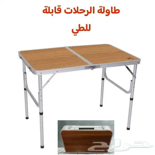 طاولة الرحلات والبر قابلة للطي الكمية محدوده 0