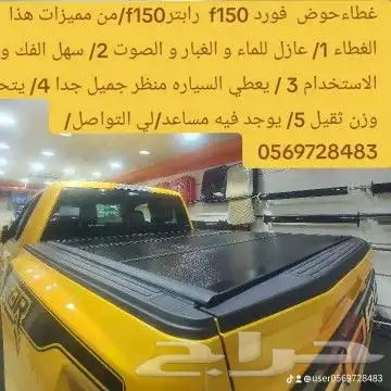 غطاءحوض  فورد f150 من مميزات هذا الغطاء 1  عازل للماء و الغب 1