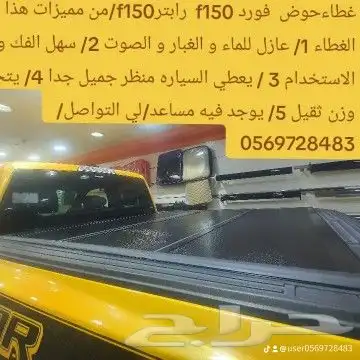 غطاءحوض  فورد f150 من مميزات هذا الغطاء 1  عازل للماء و الغب 2