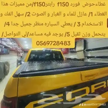 غطاءحوض  فورد f150 من مميزات هذا الغطاء 1  عازل للماء و الغب 0